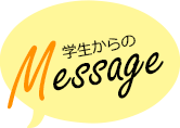 学生からのメッセージ